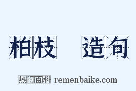 柏枝緑造句是什么意思的图片